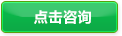 点击咨询 点击咨询