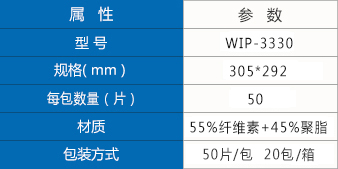 WIP-3330擦拭纸参数.jpg