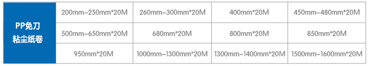 PP免刀粘尘纸卷规格.jpg